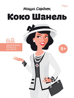 Читать онлайн книгу Коко Шанель автор Седюк Мария Книга Коко Шанель
