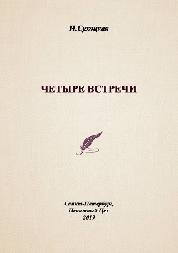 Читать онлайн книгу Четыре встречи (СИ) автор Сухоцкая Инга Книга Четыре встречи (СИ)
