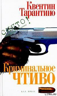 Читать онлайн книгу Криминальное чтиво автор Тарантино Квентин Книга Криминальное чтиво