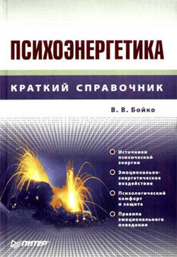 Читать онлайн книгу Психоэнергетика автор Бойко Виктор Сергеевич Книга Психоэнергетика