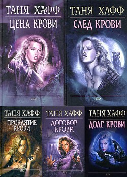 Читать онлайн книгу Хроники крови. Пенталогия (ЛП) автор Хафф Таня Книга Хроники крови. Пенталогия (ЛП)