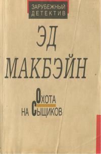 Читать онлайн книгу Охота на сыщиков автор Макбейн Эд Книга Охота на сыщиков
