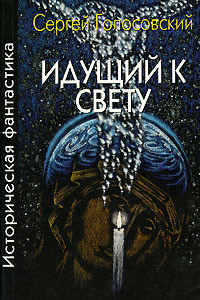 Читать онлайн книгу Идущий к свету автор Голосовский Сергей Книга Идущий к свету