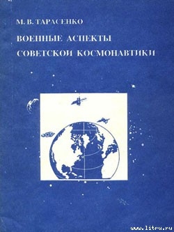 Читать онлайн книгу Военные аспекты советской космонавтики автор Тарасенко Максим Книга Военные аспекты советской космонавтики