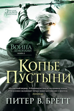 Читать онлайн книгу Копье Пустыни автор Бретт Питер Книга Копье Пустыни