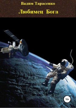 Читать онлайн книгу Любимец Бога автор Тарасенко Вадим Книга Любимец Бога