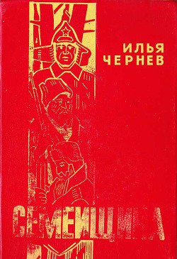 Читать онлайн книгу Семейщина автор Чернев Илья Книга Семейщина