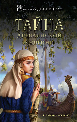 Читать онлайн книгу Тайна древлянской княгини автор Дворецкая Елизавета Алексеевна Книга Тайна древлянской княгини