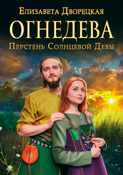 Читать онлайн книгу Перст судьбы автор Дворецкая Елизавета Алексеевна Книга Перст судьбы