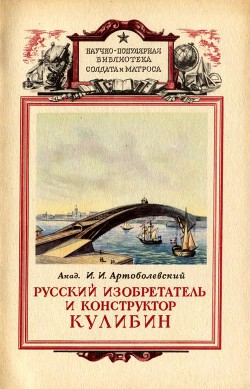 Читать онлайн книгу Русский изобретатель и конструктор Кулибин автор Артоболевский Иван Иванович Книга Русский изобретатель и конструктор Кулибин