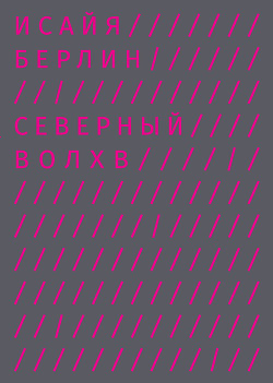 Читать онлайн книгу Северный Волхв автор Берлин Исайя Книга Северный Волхв