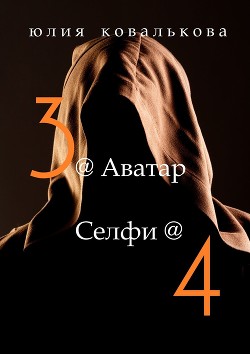 Читать онлайн книгу Селфи (СИ) автор Кова Юлия Книга Селфи (СИ)