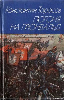 Читать онлайн книгу Погоня на Грюнвальд автор Тарасов Константин Иванович Книга Погоня на Грюнвальд