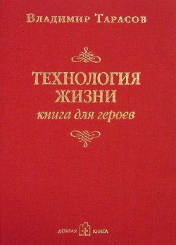 Книга Принципы жизни. Книга для героев