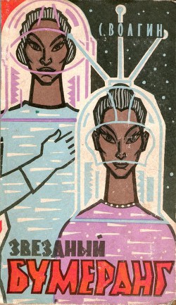 Читать онлайн книгу Звездный бумеранг автор Волгин Сергей Книга Звездный бумеранг