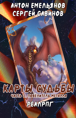 Читать онлайн книгу Карты судьбы 2 (СИ) автор Емельянов Антон Дмитриевич Книга Карты судьбы 2 (СИ)