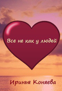 Читать онлайн книгу Все не как у людей (СИ) автор Краева Ирина Олеговна Книга Все не как у людей (СИ)