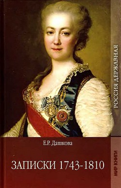 Читать онлайн книгу Записки 1743-1810 автор Дашкова Екатерина Романовна Книга Записки 1743-1810