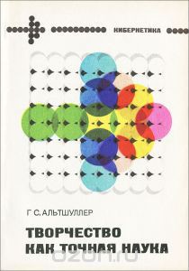 Читать онлайн книгу Творчество как точная наука. Теория решения изобретательских задач автор Альтов Генрих Саулович Книга Творчество как точная наука. Теория решения изобретательских задач