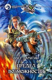 Читать онлайн книгу Предел возможности автор Таругин Олег Витальевич Книга Предел возможности