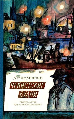 Читать онлайн книгу Чекистские будни автор Федичкин Дмитрий Георгиевич Книга Чекистские будни