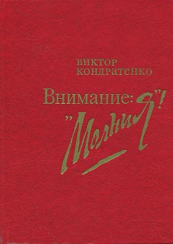 Читать онлайн книгу Внимание: «Молния!» автор Кондратенко Виктор Андреевич Книга Внимание: «Молния!»