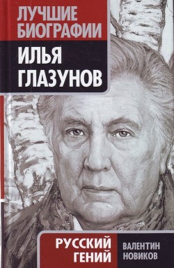 Читать онлайн книгу Илья Глазунов. Русский гений автор Новиков Валентин Сергеевич Книга Илья Глазунов. Русский гений