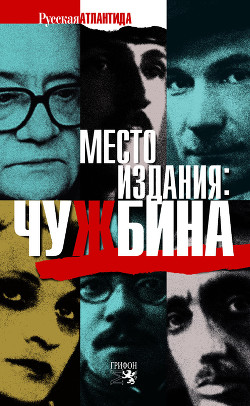 Читать онлайн книгу Место издания: Чужбина (сборник) автор Аринштейн Леонид Матвеевич Книга Место издания: Чужбина (сборник)