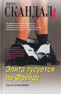 Читать онлайн книгу Элита тусуется по Фрейду автор Угольников Сергей Книга Элита тусуется по Фрейду