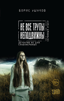 Читать онлайн книгу Не все трупы неподвижны автор Ушаков Борис Книга Не все трупы неподвижны