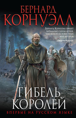 Читать онлайн книгу Гибель королей автор Корнуэлл Бернард Книга Гибель королей
