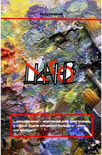 Читать онлайн книгу Диагноз (СИ) автор Сухоцкая Инга Книга Диагноз (СИ)