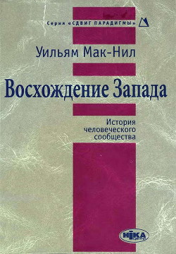 Читать онлайн книгу Восхождение Запада. История человеческого сообщества автор Мак-Нил Уильям Книга Восхождение Запада. История человеческого сообщества