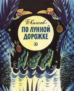 Читать онлайн книгу По лунной дорожке автор Колесов Борис Федорович Книга По лунной дорожке