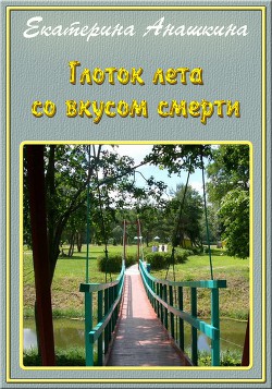 Книга Глоток лета со вкусом смерти (СИ)