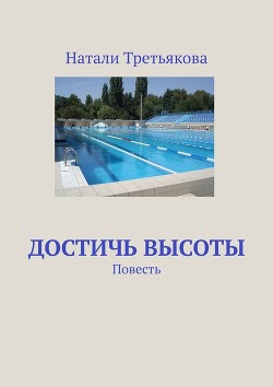 Книга Достичь высоты. Глава 10 (СИ)