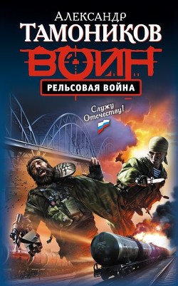 Читать онлайн книгу Рельсовая война автор Тамоников Александр Александрович Книга Рельсовая война