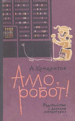 Читать онлайн книгу Алло, робот автор Кондратов Александр Михайлович Книга Алло, робот