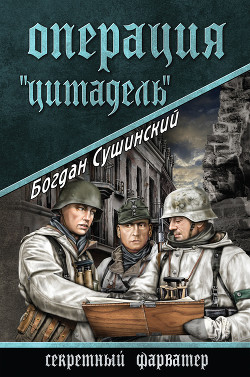 Читать онлайн книгу Операция «Цитадель» автор Сушинский Богдан Иванович Книга Операция «Цитадель»