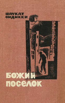 Читать онлайн книгу Божий поселок автор Сиддики Шаукат Книга Божий поселок