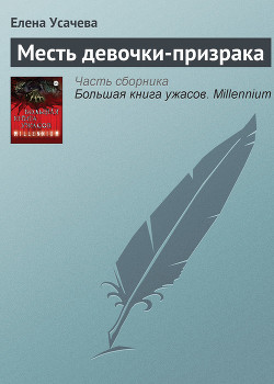 Читать онлайн книгу Большая книга ужасов – 43 автор Усачева Елена Александровна Книга Большая книга ужасов – 43