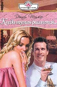 Читать онлайн книгу Когда туман рассеется автор Тейлор Джуди Книга Когда туман рассеется
