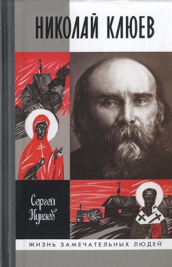 Читать онлайн книгу Николай Клюев автор Куняев Сергей Станиславович Книга Николай Клюев