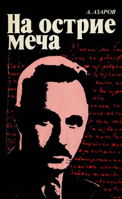 Книга На острие меча