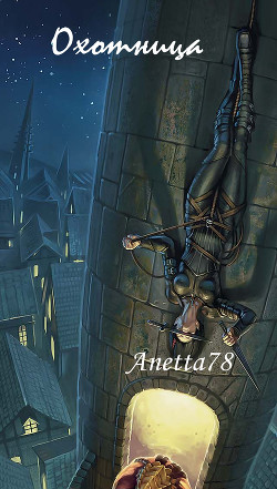 Читать онлайн книгу Охотница (СИ) автор Книга Охотница (СИ)