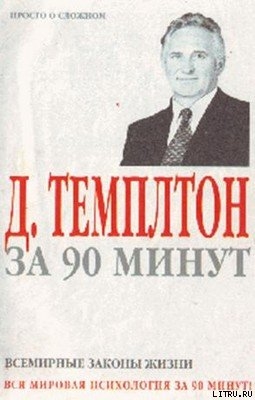 Читать онлайн книгу Д. Темплтон за 90 минут. Всемирные законы жизни автор Темплтон Джон Книга Д. Темплтон за 90 минут. Всемирные законы жизни