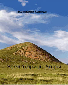 Читать онлайн книгу Честь царицы Айтры (СИ) автор Кариди Екатерина Книга Честь царицы Айтры (СИ)