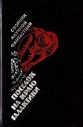 Читать онлайн книгу Поселок на краю Галактики (сборник научной фантастики) автор Стругацкий Аркадий Натанович Книга Поселок на краю Галактики (сборник научной фантастики)