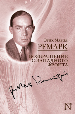 Читать онлайн книгу Возвращение с Западного фронта (сборник) автор Ремарк Эрих Мария Книга Возвращение с Западного фронта (сборник)