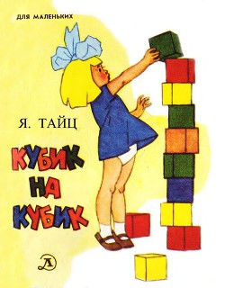 Книга Кубик на кубик